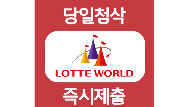 롯데월드 신입 경력 자기소개서 자소서 문항 작성방법 쓰는법 롯데월드 신입 경력 자기소개서 자소서 문항 작성방법 쓰는법