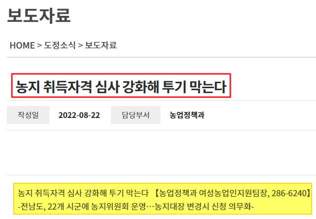 농지 취득자격 심사 강화해 투기 막는다