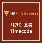  [ HitFilm Express ] 58. 시간의 흐름 : Timecode