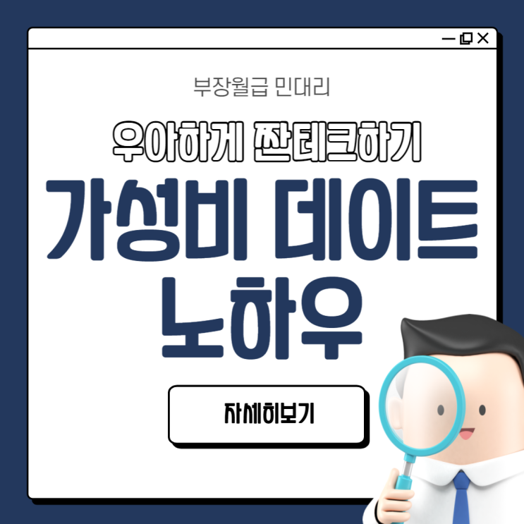  가성비 좋은 데이트 비법(우아하게 짠테크하기)