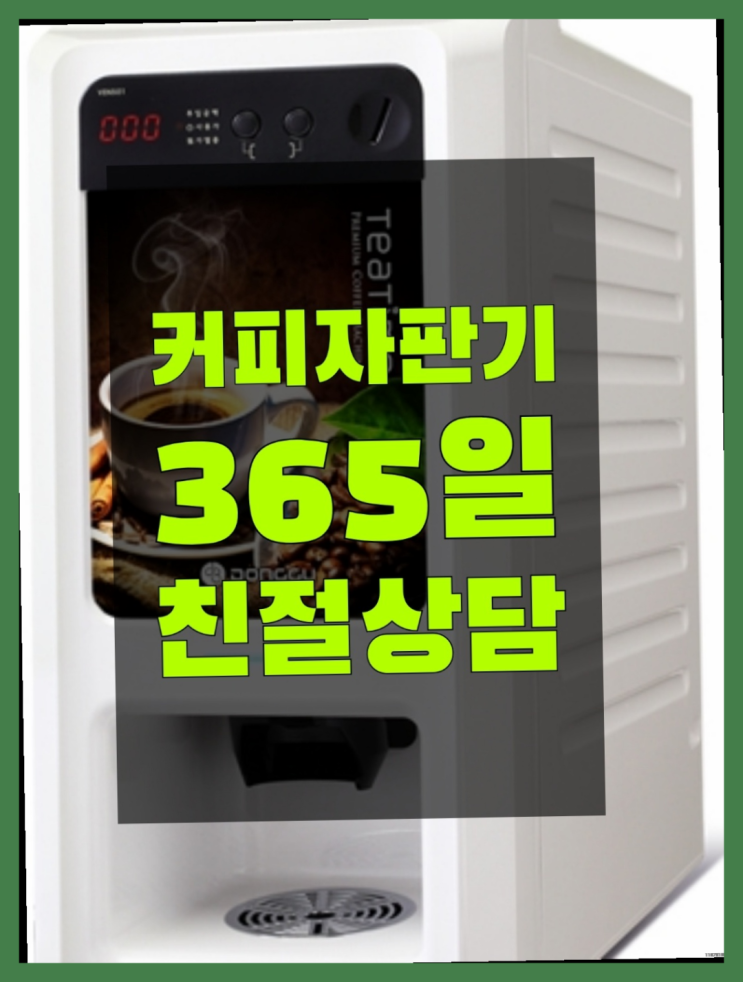  <부산,김해,양산> 믹스커피자판기무상임대 무상렌탈/렌탈/대여 올커벤 핵꿀팁