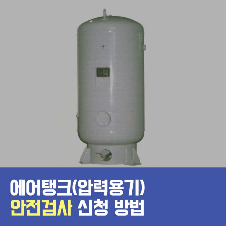  에어탱크(압력용기) 안전검사 신청 방법