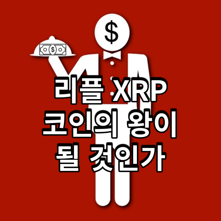  리플 XRP 코인의 왕이 될 것인가