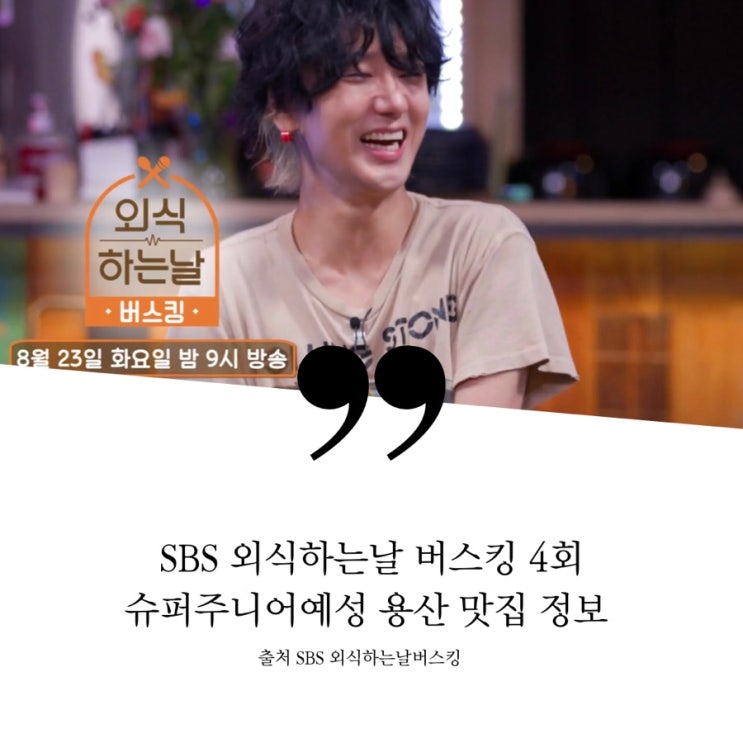  외식하는날 버스킹 4회 슈퍼주니어 예성편 식당 정보 용산 HIP 핫플레이스 펍 통삼겹살구이 군고구마통 바비큐플래터 짬뽕파스타 골뱅이파스타 멜론프로슈토