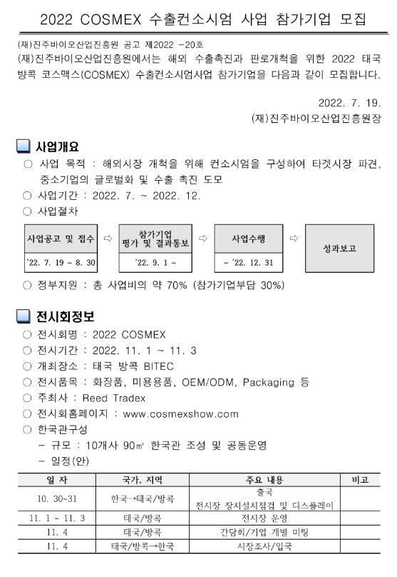 2022년 태국 방콕 화장품 COSMEX 수출컨소시엄 사업 참가기업 모집 공고 2022년 태국 방콕 화장품 COSMEX 수출컨소시엄 사업 참가기업 모집 공고
