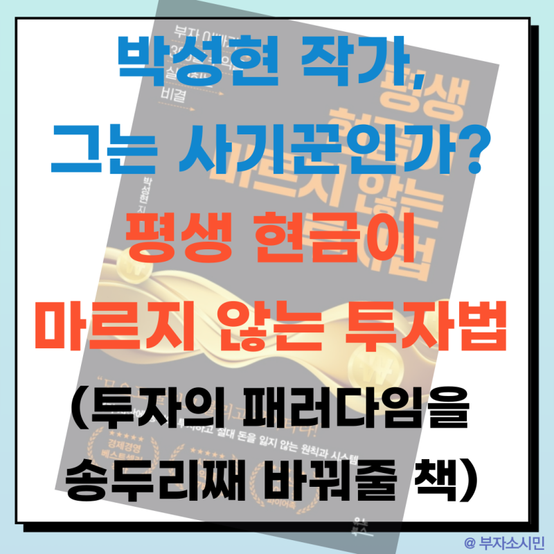박성현 작가, 그는 사기꾼인가? <평생 현금이 마르지 않는 투자법> 당신의 투자 패러다임을 ....