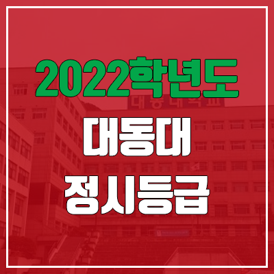  대동대학교 정시등급 (2022, 예비번호, 대동대)