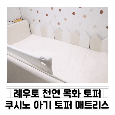  [육아템] 레우토 천연 소재 목화 토퍼 : 쿠시노 침대 레우토 토퍼 맞춤제작 / 영유아 KC 인증 / 에어홀 폼