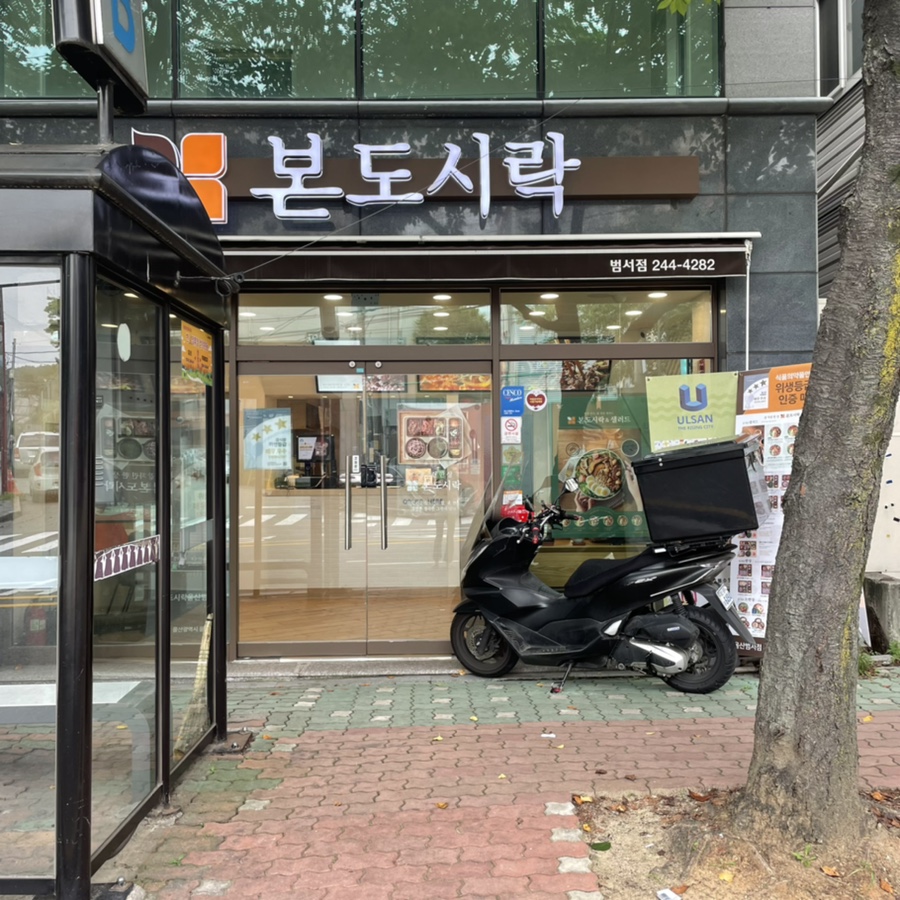 본도시락 울산범서점 사진 1