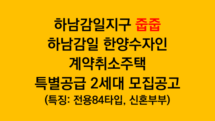  하남로또청약 하남감일 한양수자인 계약취소주택 줍줍 특별공급 2세대 입주자모집공고(22.8.24 수정내용 포함)