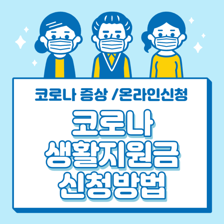  코로나 증상 및 코로나 생활지원금 온라인 신청 방법(신청 기간 및 신청대상자, 금액 등 방법 총정리 )