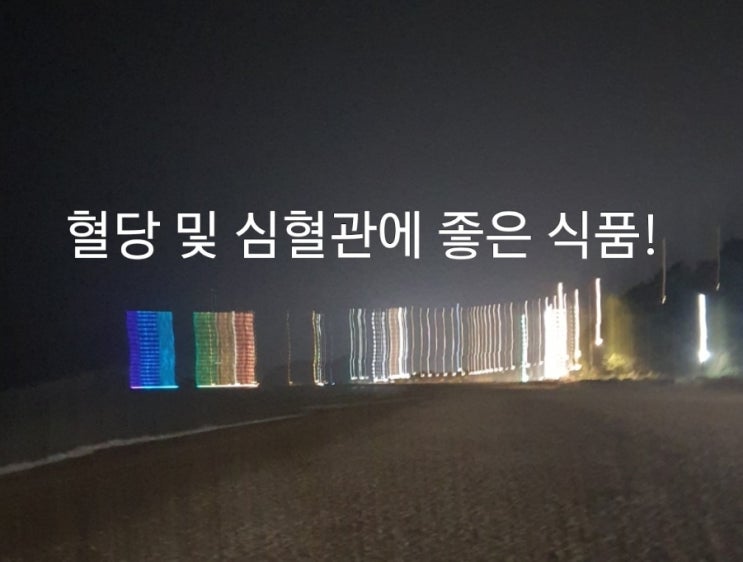 혈당 및 심혈관에 좋은 식품! 혈당 및 심혈관에 좋은 식품!