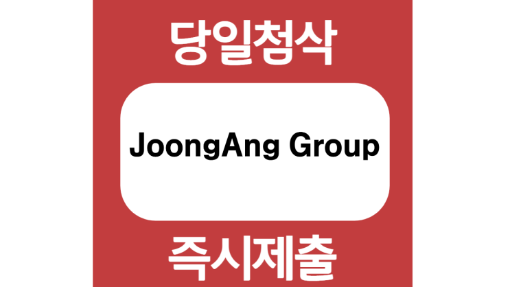 중앙그룹 채용연계형 인턴십 자기소개서 자소서 문항 작성방법 쓰는법 중앙그룹 채용연계형 인턴십 자기소개서 자소서 문항 작성방법 쓰는법