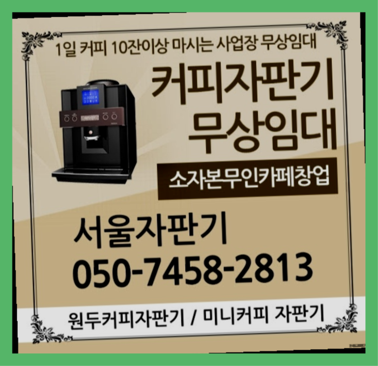  티타임믹스자판기 무상임대/렌탈/대여/판매 서울자판기 무료신청