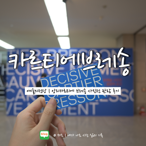  전시회 추천 | 앙리 카르티에 브레송 사진전 관람 후기 - 예술의 전당 (~10.2)