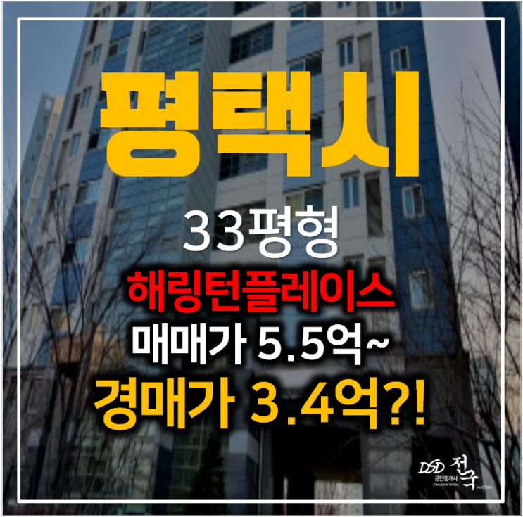 평택아파트경매 비전동 평택 센트럴 해링턴플레이스 33평형 3억대?