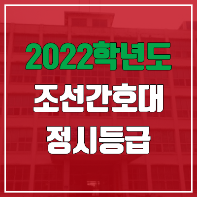  조선간호대학교 정시등급 (2022, 예비번호, 조선간호대)