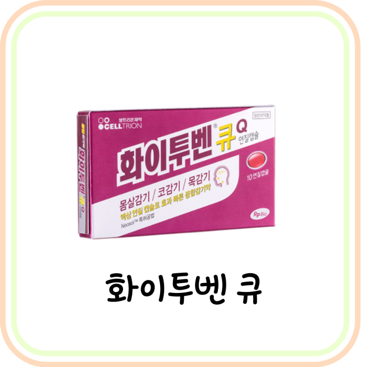  [코로나 종합감기약] 화이투벤 큐 효능/가격/복용법 (# 아세트아미노펜)