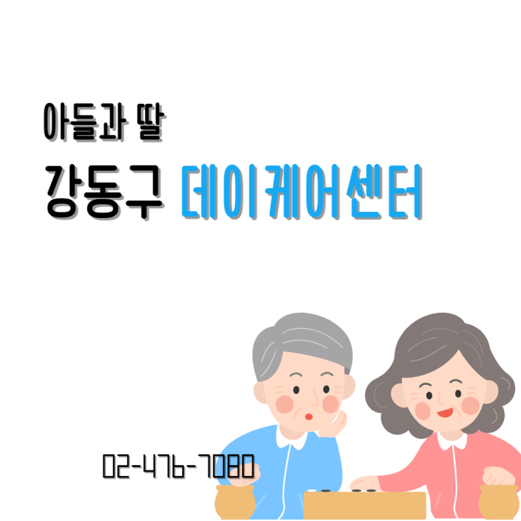 천호동에 있는 아들과 딸 강동구 데이케어센터