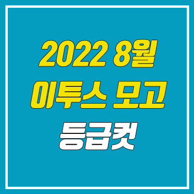  이투스 8월 모의고사 등급컷 (2022년 8월 23일 시행 / 문제지, 답지, 해설지 / 고3)