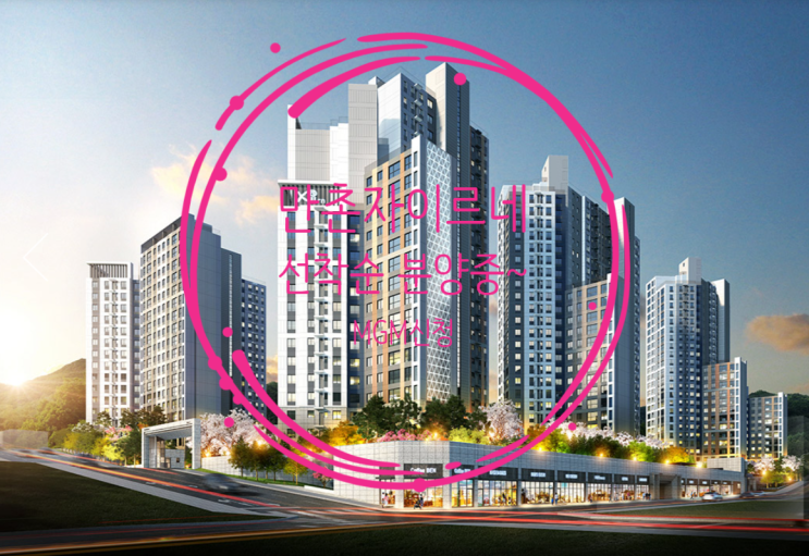  만촌 자이르네 미분양 선착순 잔여세대 분양중 및 MGM신청하세요