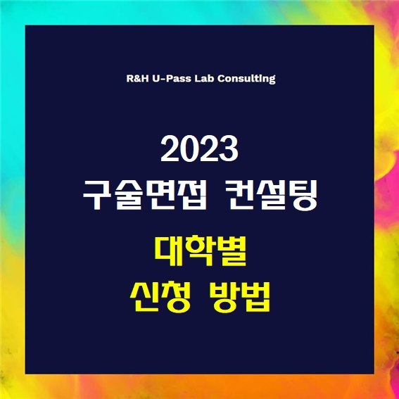  [구술/면접] 2023학년도 대학별 면접 컨설팅 신청 방법