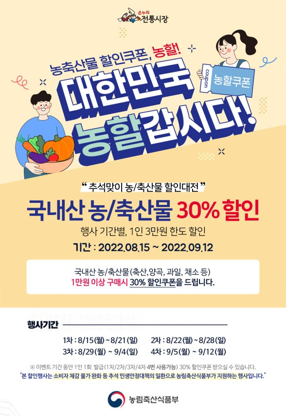  추석 장보러가요~ 30% 농할쿠폰, 20% 수산대전쿠폰(feat. 온누리 전통시장몰)