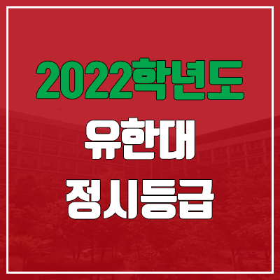  유한대학교 정시등급 (2022, 예비번호, 유한대)