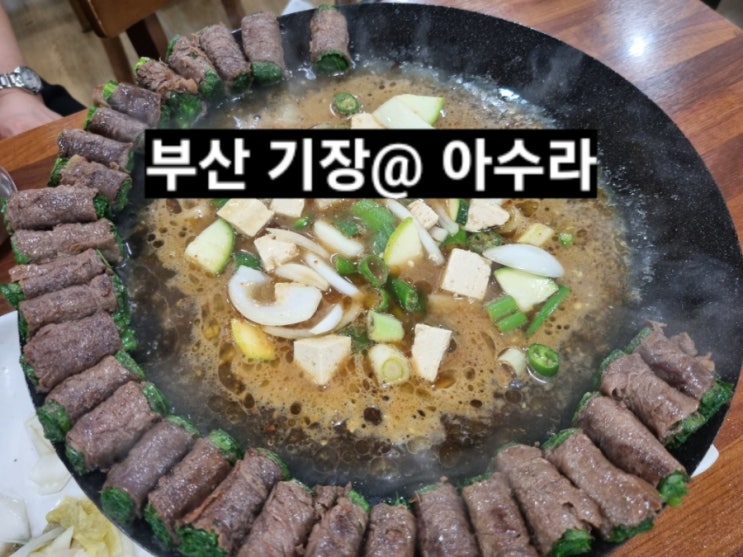  부산 기장 아수라  고기말이 된장찌개가 맛있는 곳 !