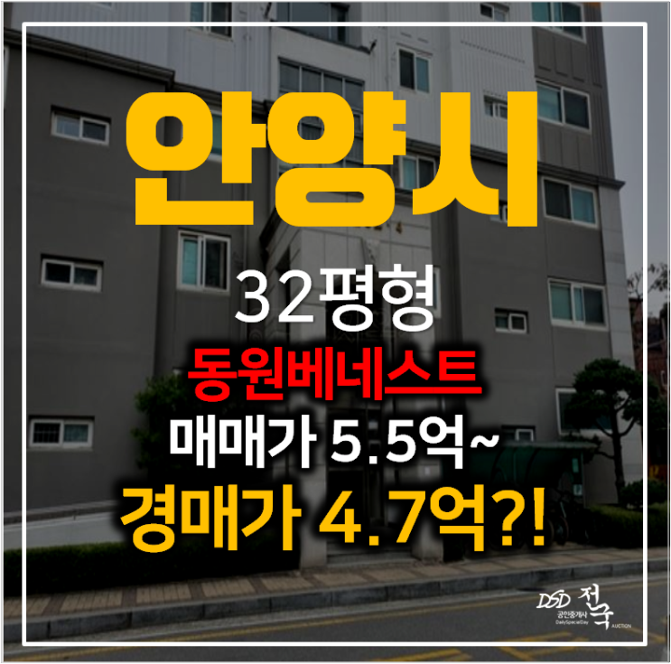 안양 박달동 동원베네스트 급매보다 싸게 아파트경매 안양 박달동 동원베네스트 급매보다 싸게 아파트경매
