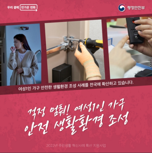 걱정 멈춰! 여성 1인 가구 안전 생활환경 조성_행정안전부 걱정 멈춰! 여성 1인 가구 안전 생활환경 조성_행정안전부