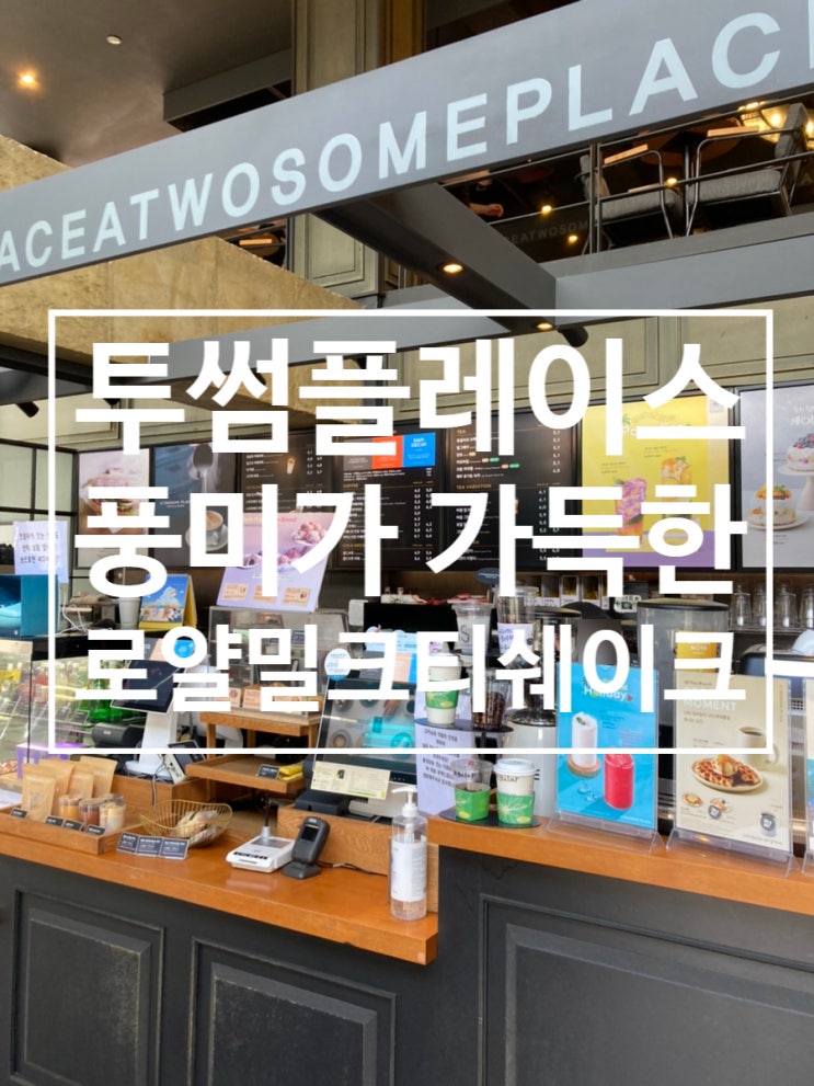  투썸플레이스 최애 메뉴 [로얄밀크티쉐이크]