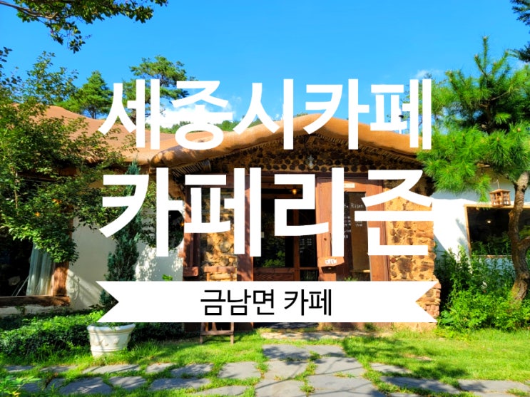 금남면카페 카페리즌 금강자연휴양림 인근 감성카페