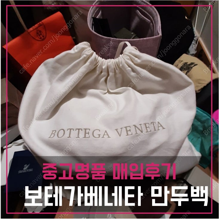 중고명품판매 보테가베네타 만두백 클러치