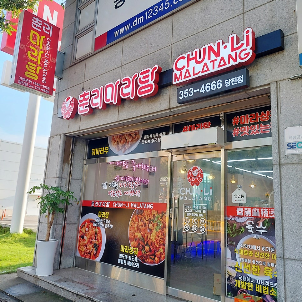 춘리마라탕 당진점 사진 2