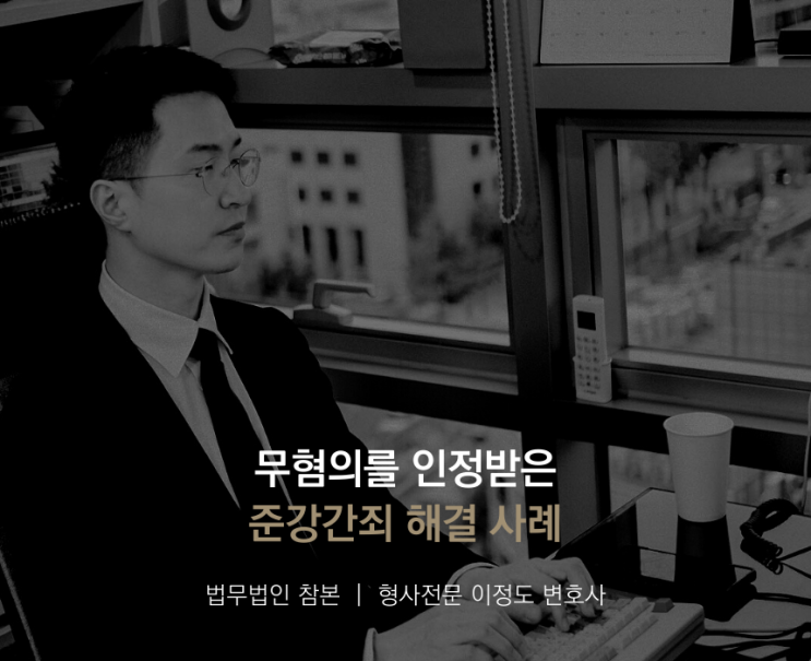  무혐의를 인정받은 준강간죄 해결 사례