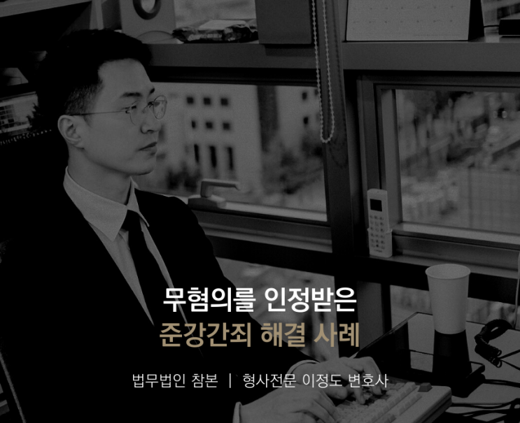 무혐의를 인정받은 준강간죄 해결 사례