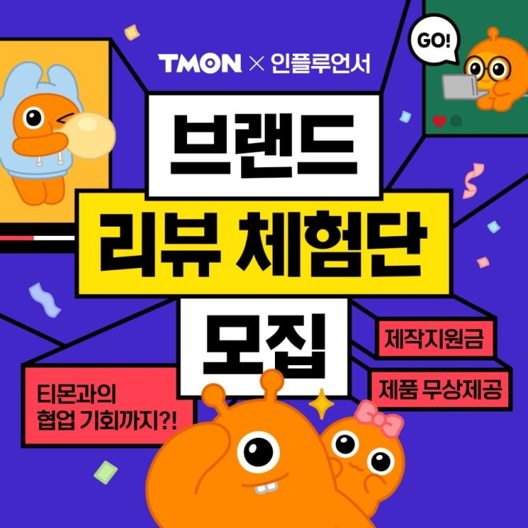 TMON X 인플루언서 '티몬 브랜드 리뷰 체험단' 선정!