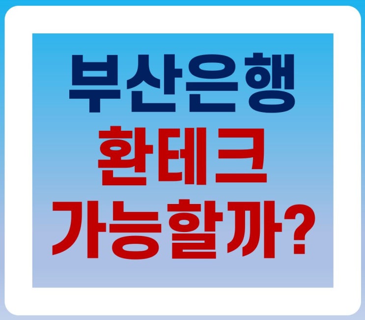부산은행도 환테크가 가능할까??