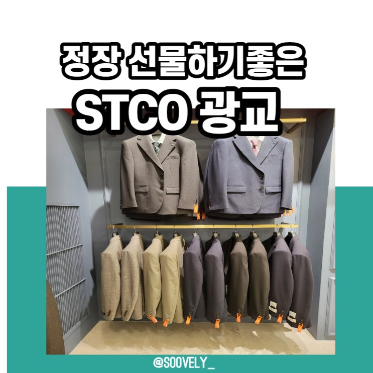  광교 정장 STCO광교 아브뉴프랑점 편안한정장