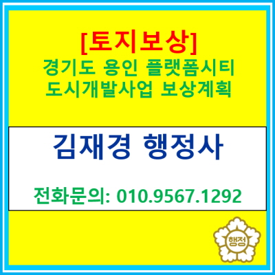  [토지보상]경기용인 플랫폼시티 토지보상과 관련 도움을 드립니다.(경기 용인 토지보상전문 행정사)