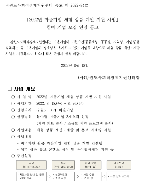 [강원] 2022년 마을기업 체험 상품 개발 지원사업 참여기업 모집 연장 공고