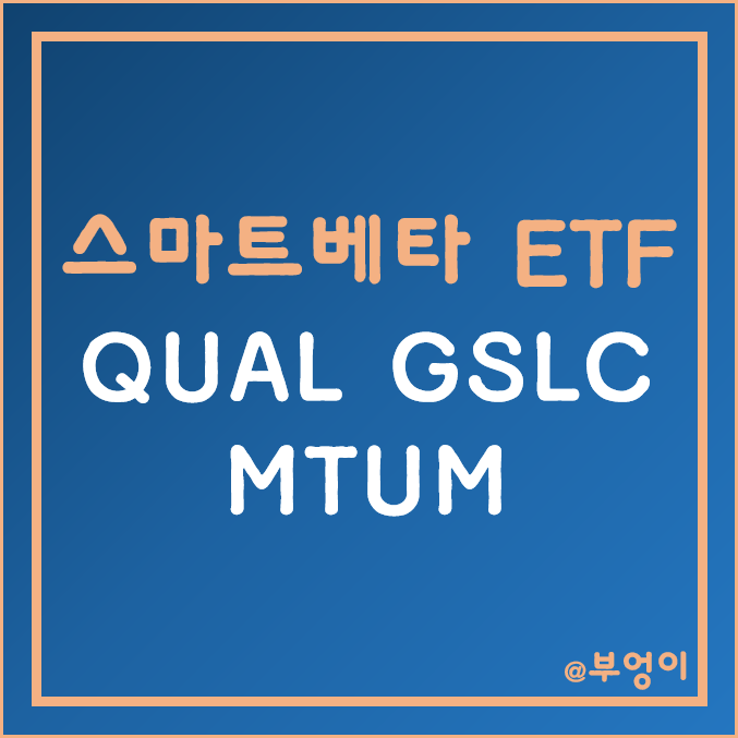 미국 스마트베타 ETF - QUAL, GSLC, MTUM
