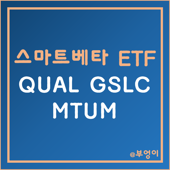 미국 스마트베타 ETF - QUAL, GSLC, MTUM 미국 스마트베타 ETF - QUAL, GSLC, MTUM