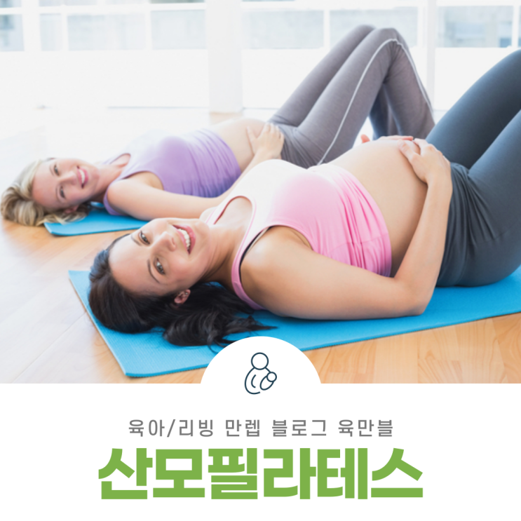  산모필라테스 임신 중 필라테스 해도 될까?
