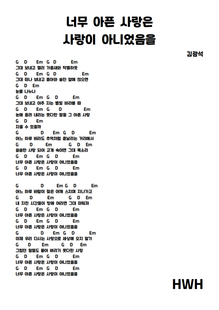 김광석 - 너무 아픈 사랑은 사랑이 아니었음을 (기타 코드 악보)