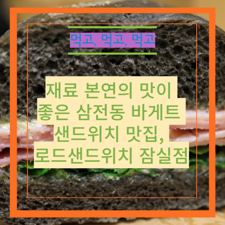  재료 본연의 맛이 좋은 삼전동 바게트 샌드위치 맛집, 로드샌드위치 잠실점