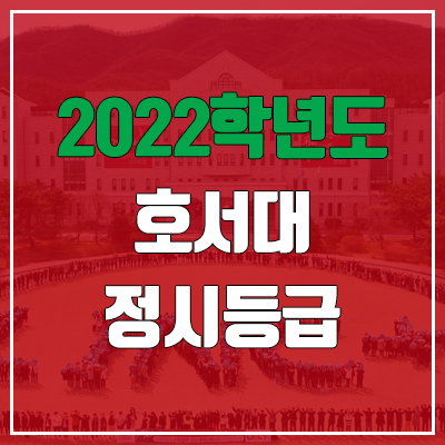 호서대 정시등급 (2022, 예비번호, 호서대학교)