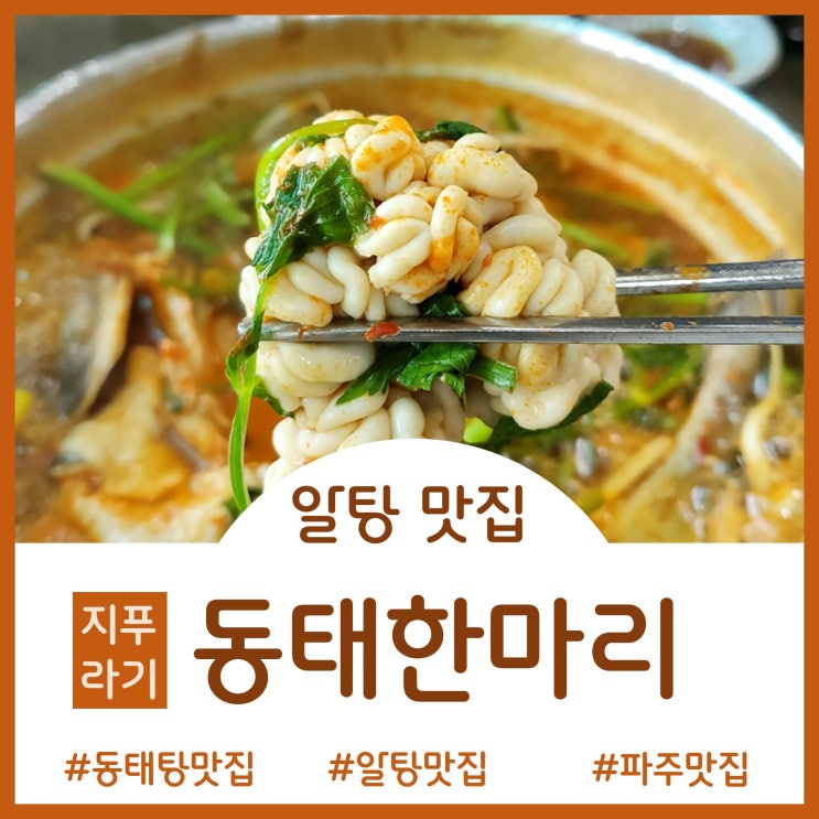  [Restaurant]탱글탱글 신선한 알과 곤이가 듬뿍~알탕 맛집 - 지푸라기 동태한마리 심학산점