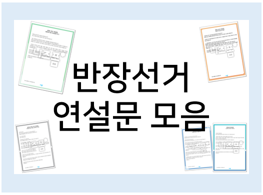  반장선거 연설문 예시 모음